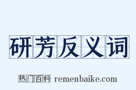 研芳反义词是什么意思的图片